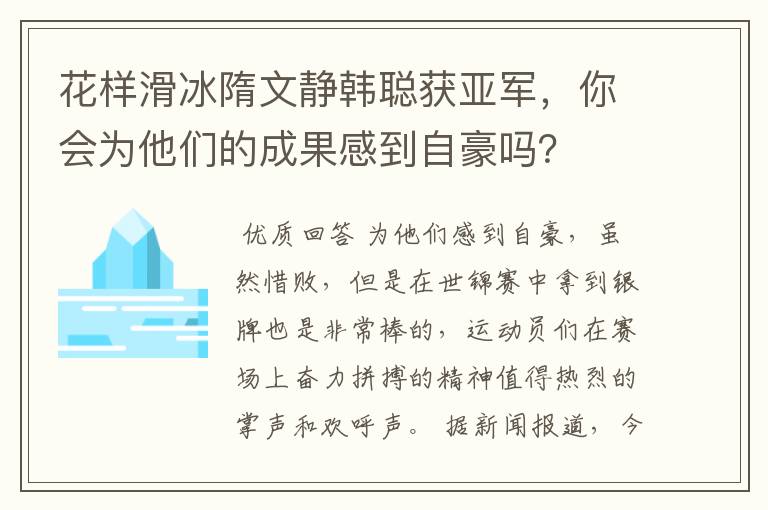 花样滑冰隋文静韩聪获亚军，你会为他们的成果感到自豪吗？