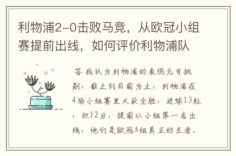 利物浦2-0击败马竞，从欧冠小组赛提前出线，如何评价利物浦队的赛场表现？