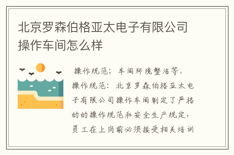 北京罗森伯格亚太电子有限公司操作车间怎么样