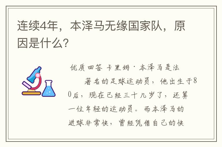 连续4年，本泽马无缘国家队，原因是什么？