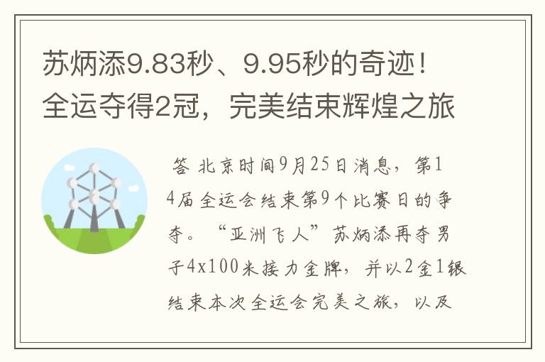 苏炳添9.83秒、9.95秒的奇迹！全运夺得2冠，完美结束辉煌之旅