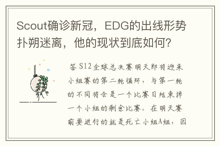 Scout确诊新冠,EDG的出线形势扑朔迷离,他的现状到底如何?