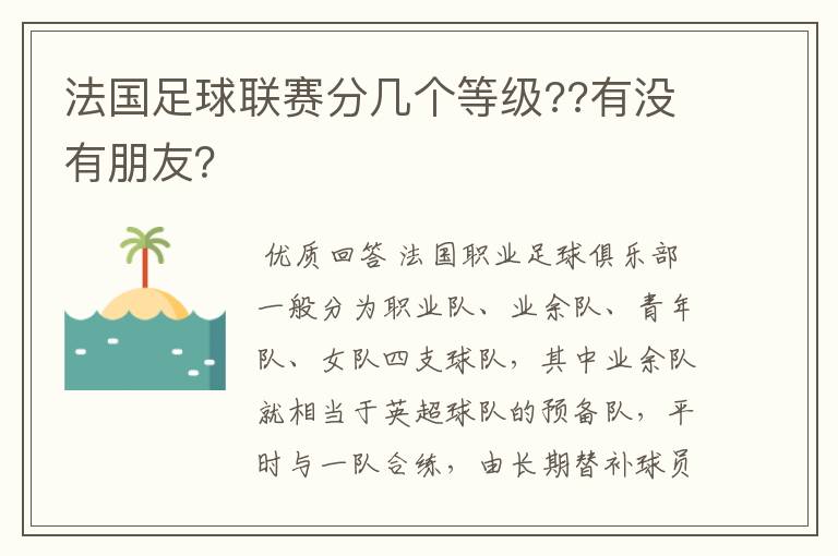 法国足球联赛分几个等级??有没有朋友？