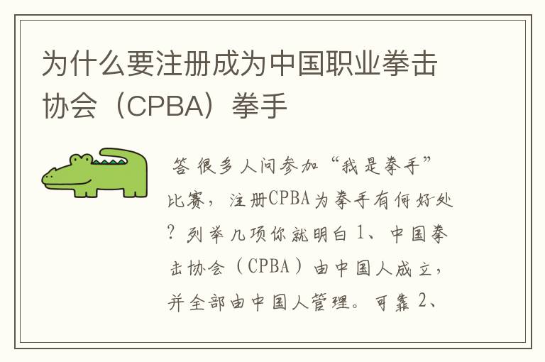 为什么要注册成为中国职业拳击协会（CPBA）拳手