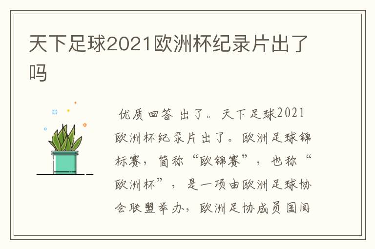 天下足球2021欧洲杯纪录片出了吗