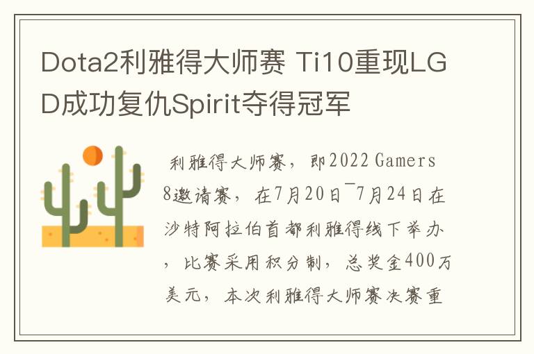 Dota2利雅得大师赛 Ti10重现LGD成功复仇Spirit夺得冠军