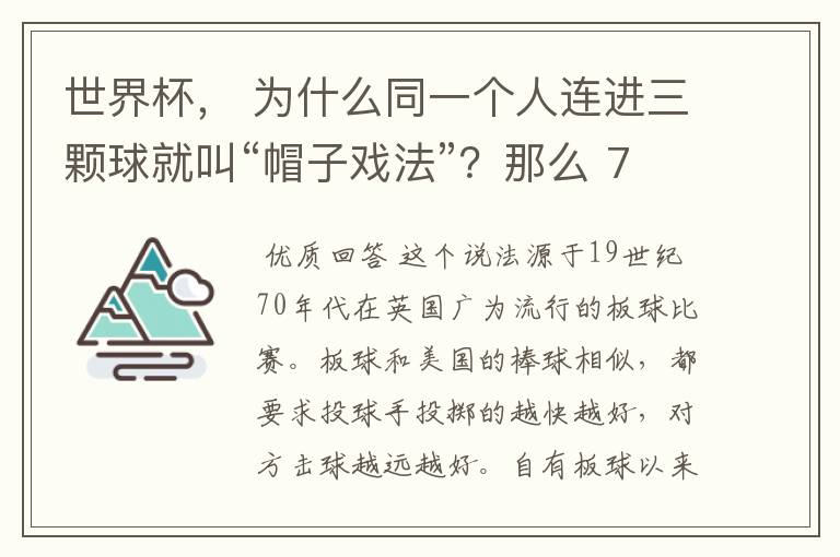 世界杯， 为什么同一个人连进三颗球就叫“帽子戏法”？那么 7：0呢？