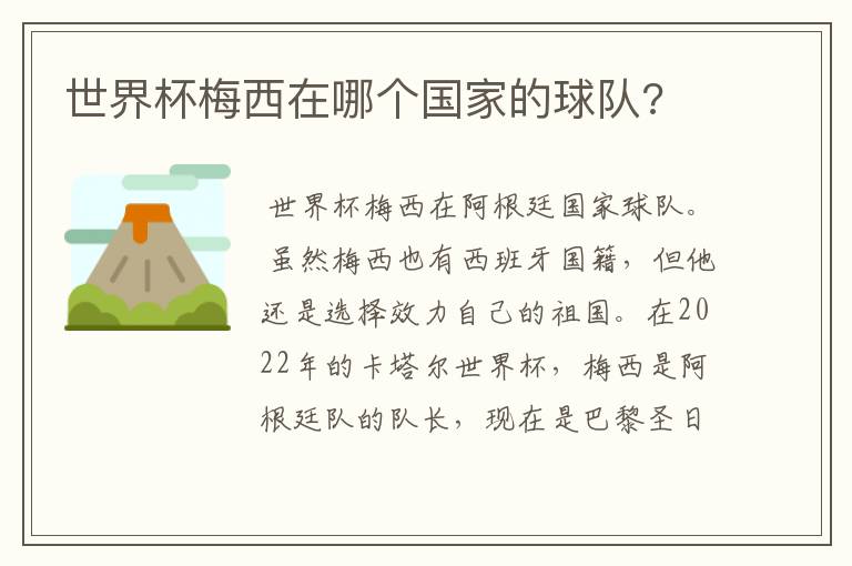 世界杯梅西在哪个国家的球队?