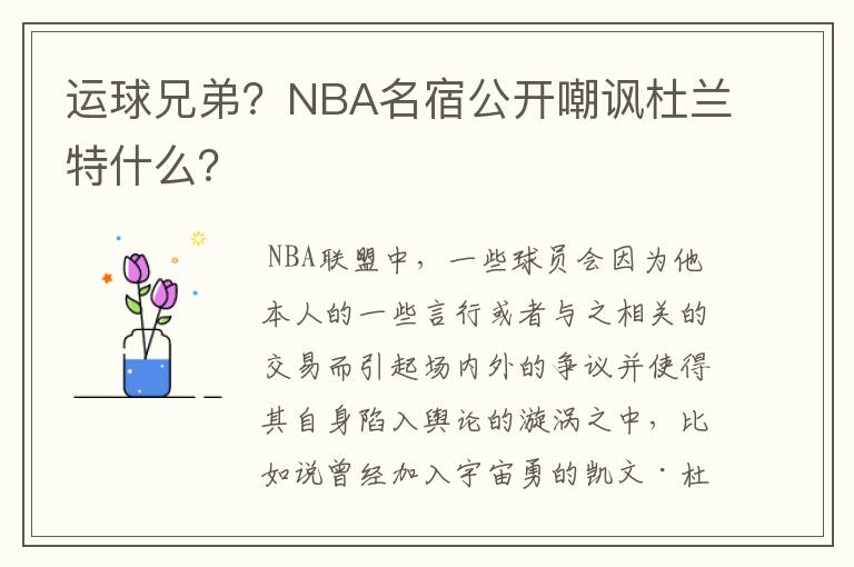 运球兄弟？NBA名宿公开嘲讽杜兰特什么？