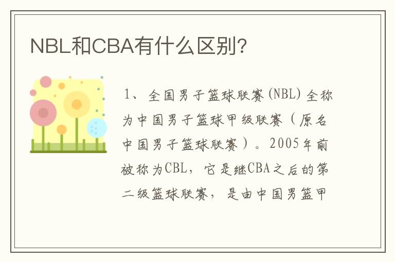 NBL和CBA有什么区别?