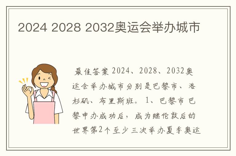 2024 2028 2032奥运会举办城市