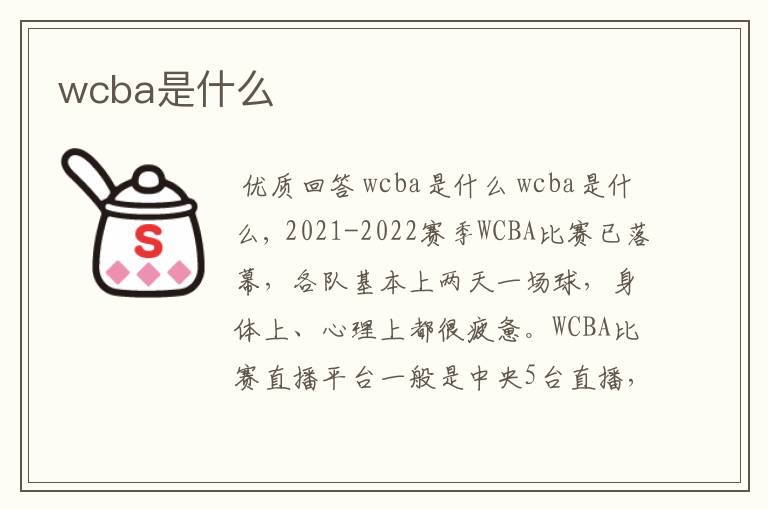 wcba是什么