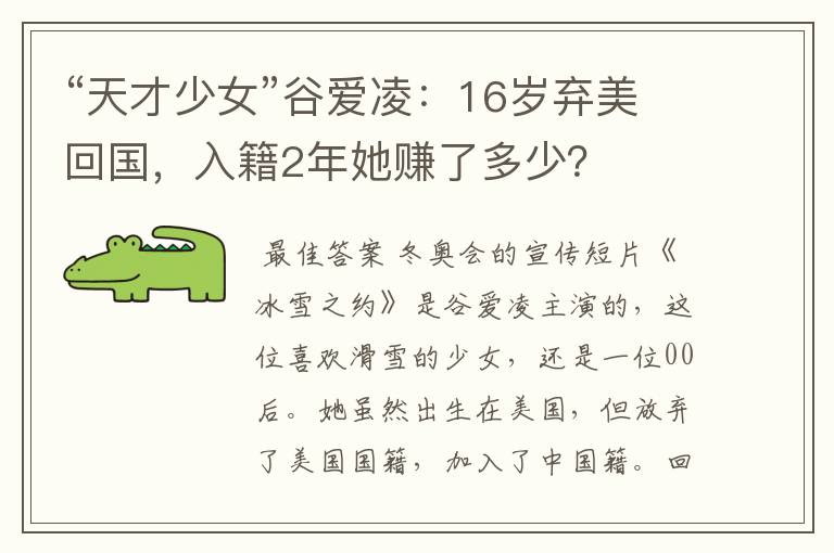 “天才少女”谷爱凌：16岁弃美回国，入籍2年她赚了多少？