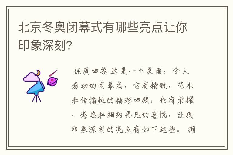 北京冬奥闭幕式有哪些亮点让你印象深刻？