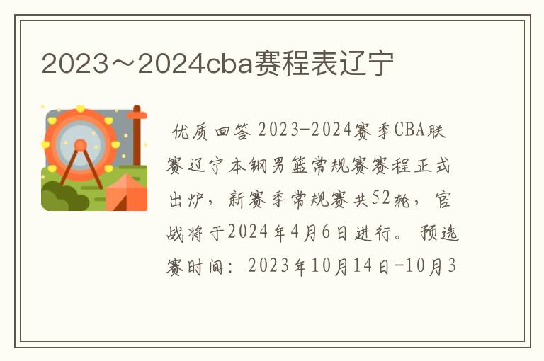 2023～2024cba赛程表辽宁