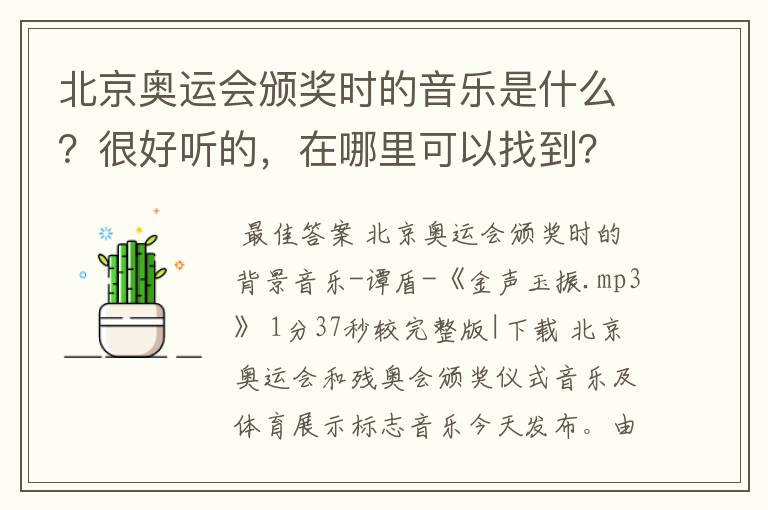 北京奥运会颁奖时的音乐是什么？很好听的，在哪里可以找到？