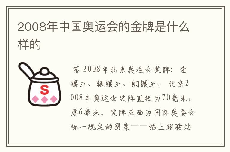 2008年中国奥运会的金牌是什么样的