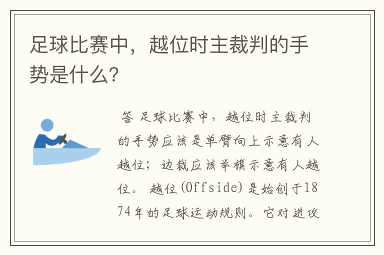 足球比赛中，越位时主裁判的手势是什么？