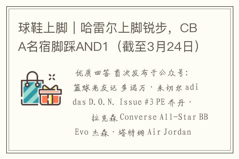 球鞋上脚｜哈雷尔上脚锐步，CBA名宿脚踩AND1（截至3月24日）