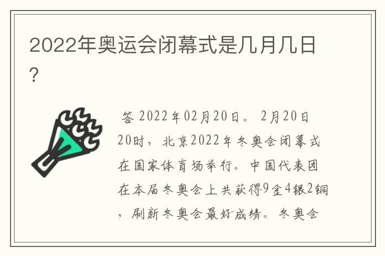 2022年奥运会闭幕式是几月几日？