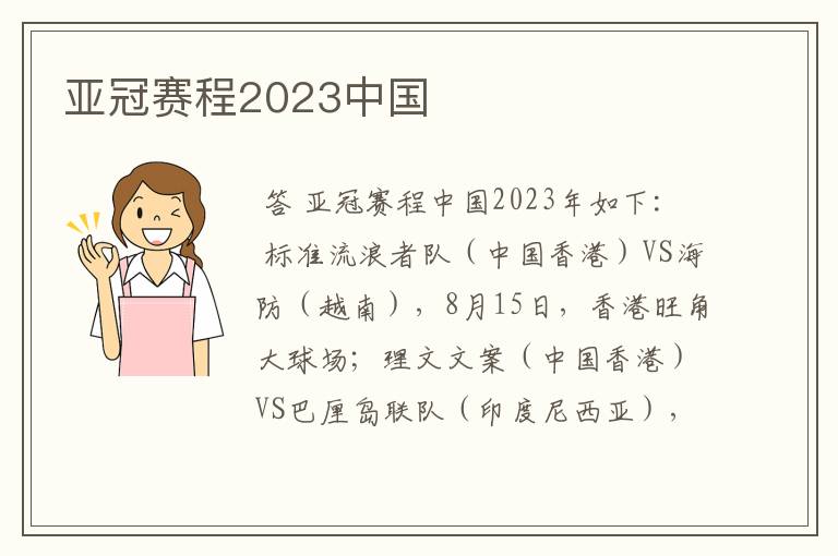 亚冠赛程2023中国