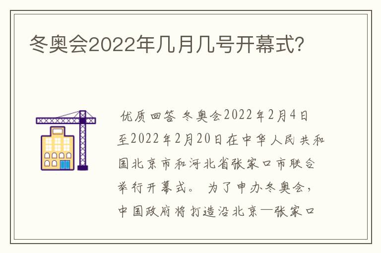 冬奥会2022年几月几号开幕式?