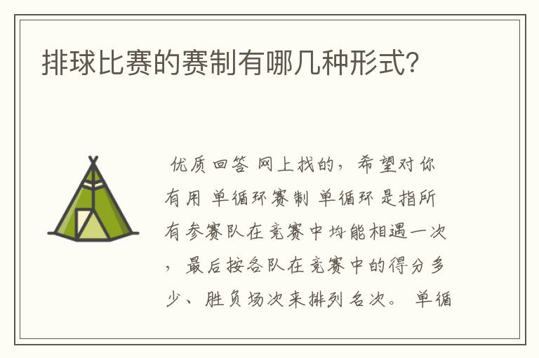 排球比赛的赛制有哪几种形式？