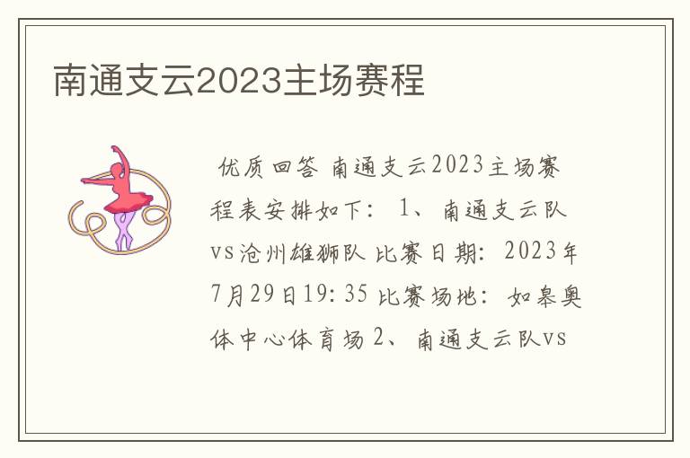 南通支云2023主场赛程