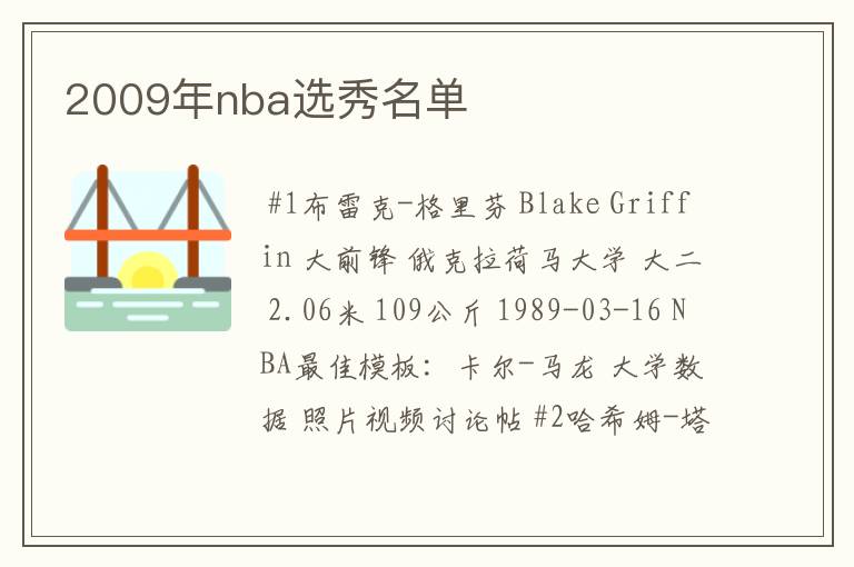 2009年nba选秀名单