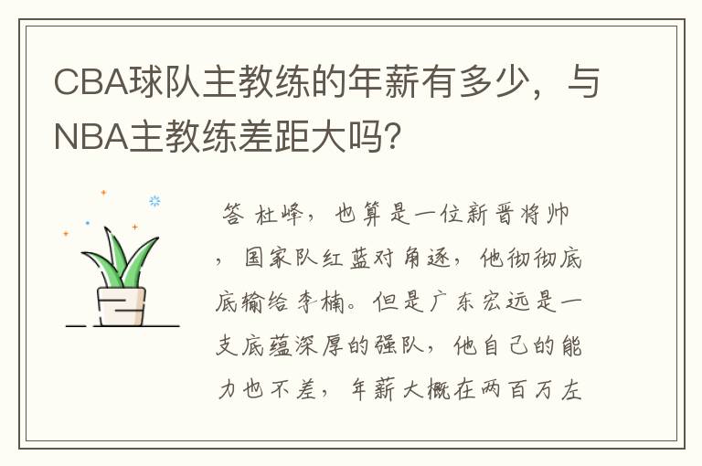 CBA球队主教练的年薪有多少，与NBA主教练差距大吗？