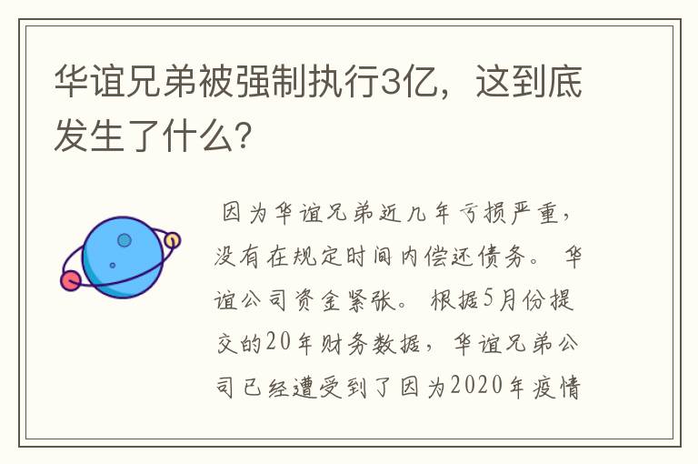 华谊兄弟被强制执行3亿，这到底发生了什么？