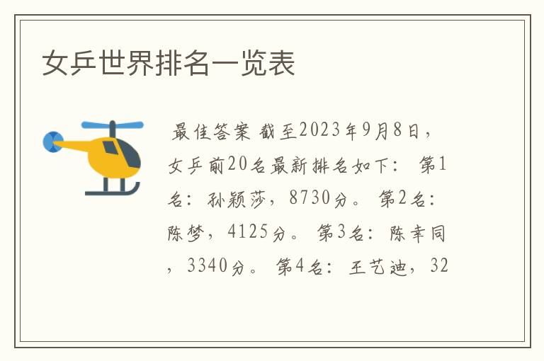 女乒世界排名一览表