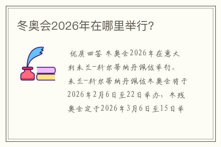 冬奥会2026年在哪里举行?