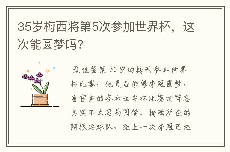 35岁梅西将第5次参加世界杯，这次能圆梦吗？