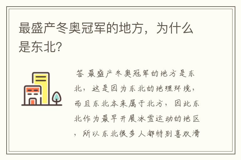 最盛产冬奥冠军的地方，为什么是东北？