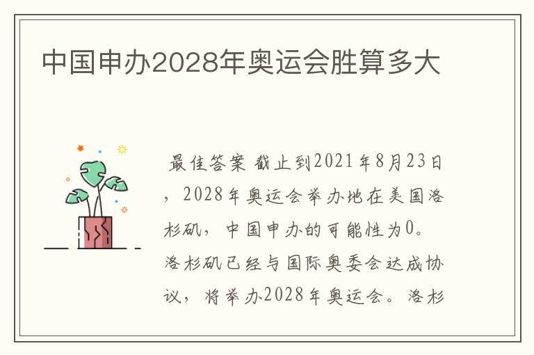 中国申办2028年奥运会胜算多大