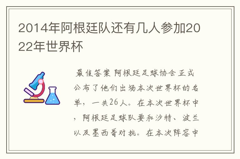 2014年阿根廷队还有几人参加2022年世界杯