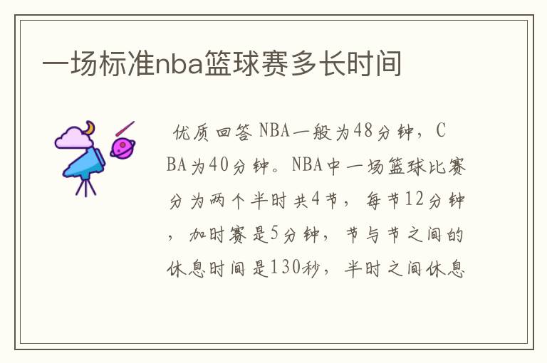 一场标准nba篮球赛多长时间