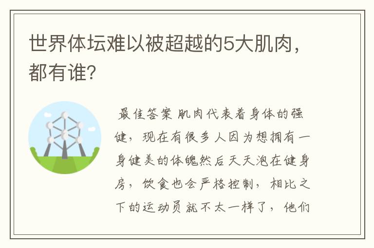 世界体坛难以被超越的5大肌肉，都有谁？