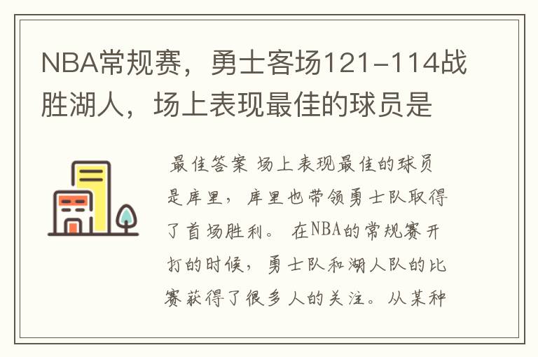 NBA常规赛，勇士客场121-114战胜湖人，场上表现最佳的球员是谁？