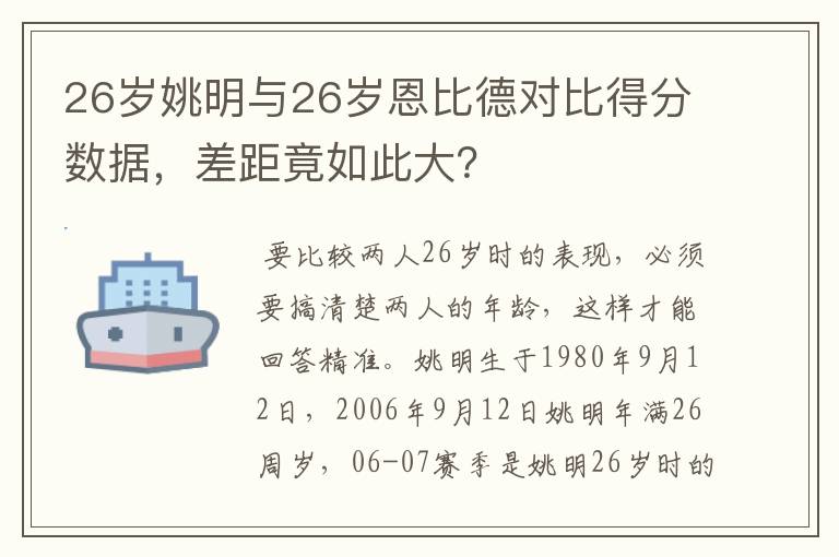 26岁姚明与26岁恩比德对比得分数据，差距竟如此大？