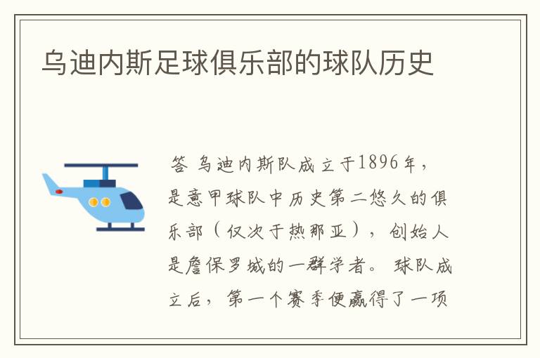 乌迪内斯足球俱乐部的球队历史