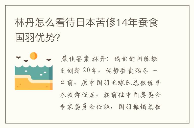 林丹怎么看待日本苦修14年蚕食国羽优势？