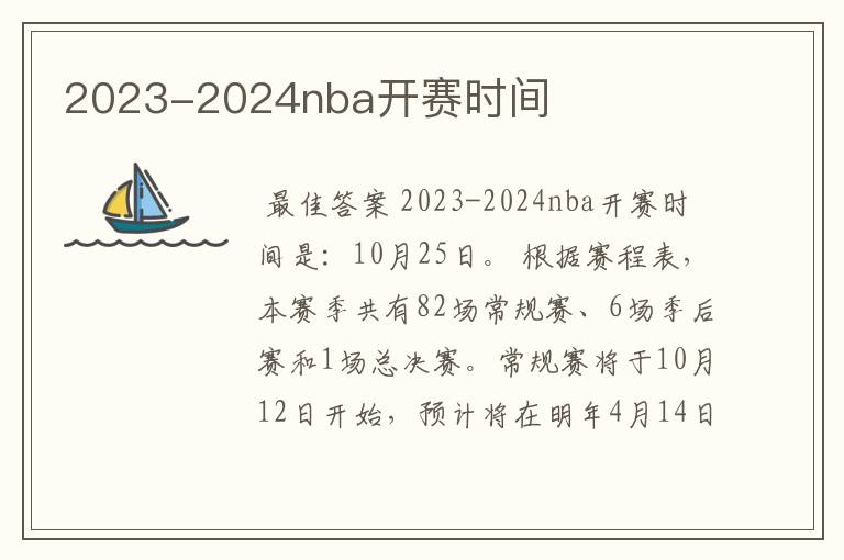 2023-2024nba开赛时间