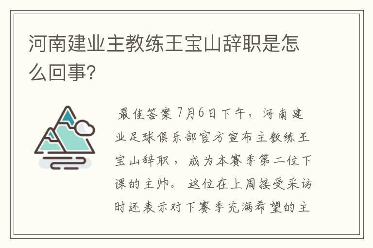 河南建业主教练王宝山辞职是怎么回事？