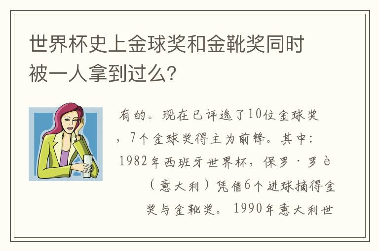 世界杯史上金球奖和金靴奖同时被一人拿到过么？