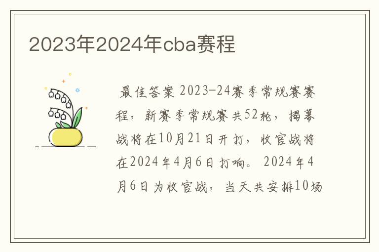 2023年2024年cba赛程