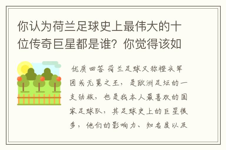 你认为荷兰足球史上最伟大的十位传奇巨星都是谁？你觉得该如何排序？