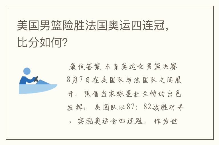 美国男篮险胜法国奥运四连冠，比分如何？