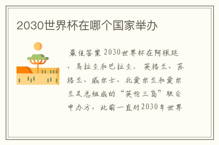 2030世界杯在哪个国家举办